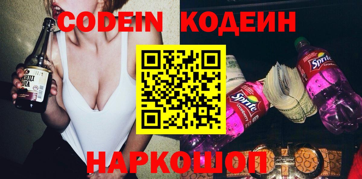Биробиджан  Кодеин напиток Lean (лин)  Кодеин Purple Drank  Вход с VPN 