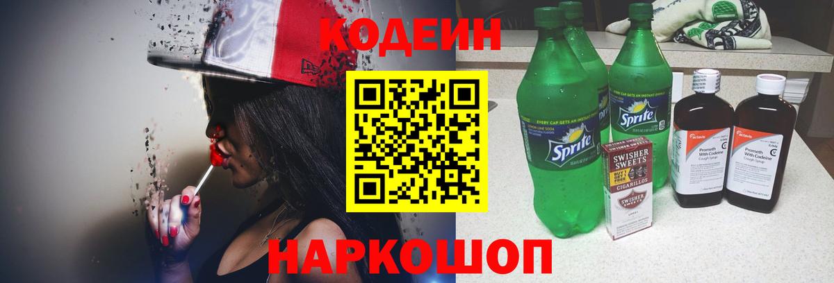 Кодеиновый сироп Lean Purple Drank Биробиджан